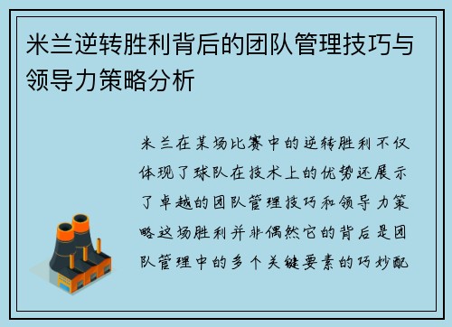 米兰逆转胜利背后的团队管理技巧与领导力策略分析 米兰逆转胜利背后的团队管理技巧与领导力策略分析
