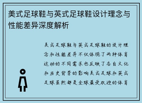 美式足球鞋与英式足球鞋设计理念与性能差异深度解析 美式足球鞋与英式足球鞋设计理念与性能差异深度解析