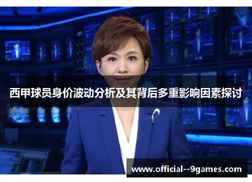 西甲球员身价波动分析及其背后多重影响因素探讨