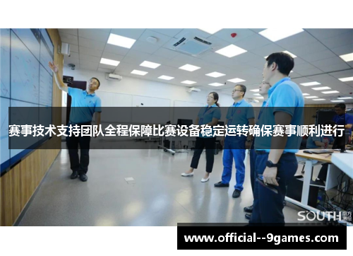 赛事技术支持团队全程保障比赛设备稳定运转确保赛事顺利进行 赛事技术支持团队全程保障比赛设备稳定运转确保赛事顺利进行