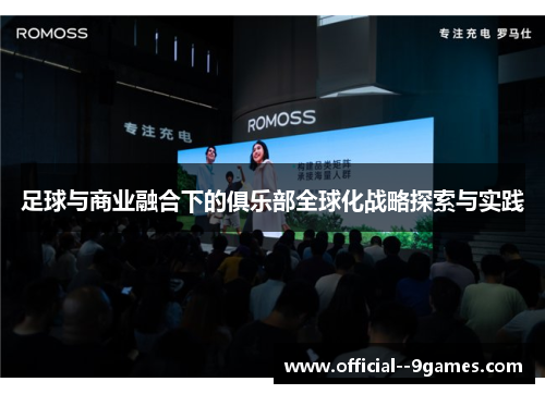 足球与商业融合下的俱乐部全球化战略探索与实践 足球与商业融合下的俱乐部全球化战略探索与实践