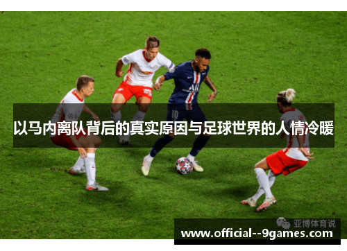 以马内离队背后的真实原因与足球世界的人情冷暖 以马内离队背后的真实原因与足球世界的人情冷暖