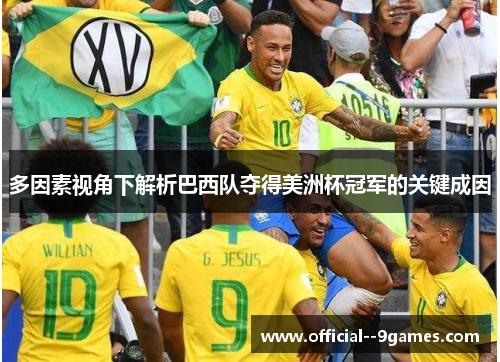 多因素视角下解析巴西队夺得美洲杯冠军的关键成因 多因素视角下解析巴西队夺得美洲杯冠军的关键成因