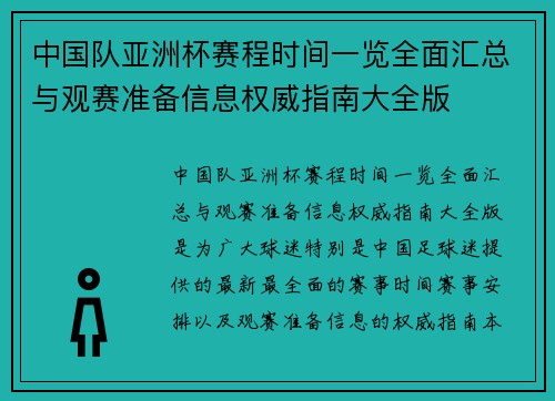 中国队亚洲杯赛程时间一览全面汇总与观赛准备信息权威指南大全版