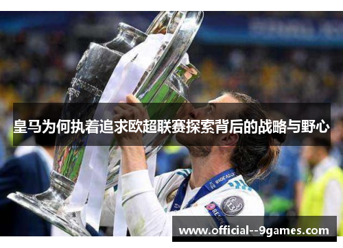 皇马为何执着追求欧超联赛探索背后的战略与野心