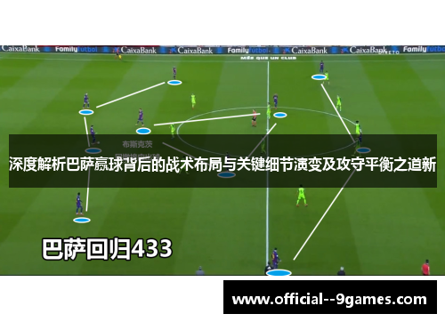 深度解析巴萨赢球背后的战术布局与关键细节演变及攻守平衡之道新 深度解析巴萨赢球背后的战术布局与关键细节演变及攻守平衡之道新