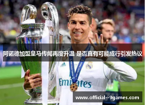 阿诺德加盟皇马传闻再度升温 是否真有可能成行引发热议 阿诺德加盟皇马传闻再度升温 是否真有可能成行引发热议