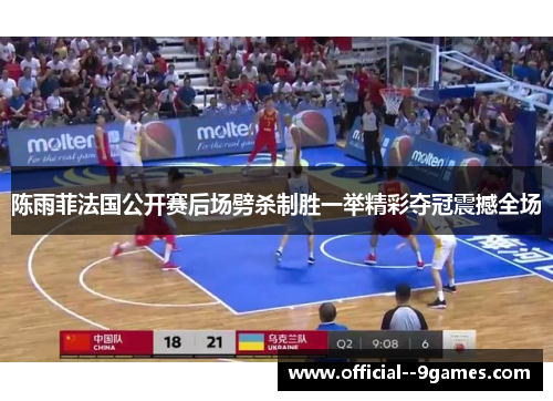 陈雨菲法国公开赛后场劈杀制胜一举精彩夺冠震撼全场