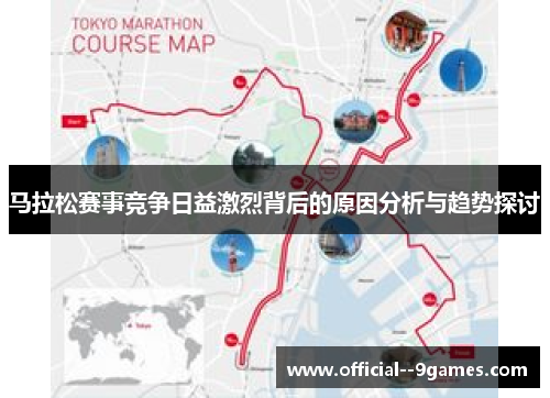 马拉松赛事竞争日益激烈背后的原因分析与趋势探讨