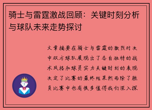骑士与雷霆激战回顾：关键时刻分析与球队未来走势探讨