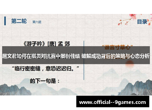 居文君如何在棋类对抗赛中屡创佳绩 破解成功背后的策略与心态分析