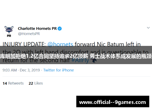 库明加拒绝1.2亿合同坚持追求2亿顶薪 勇士战术体系成发展的瓶颈 库明加拒绝1.2亿合同坚持追求2亿顶薪 勇士战术体系成发展的瓶颈