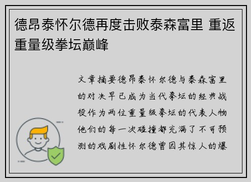 德昂泰怀尔德再度击败泰森富里 重返重量级拳坛巅峰 德昂泰怀尔德再度击败泰森富里 重返重量级拳坛巅峰