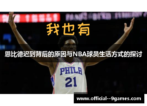 恩比德迟到背后的原因与NBA球员生活方式的探讨 恩比德迟到背后的原因与NBA球员生活方式的探讨