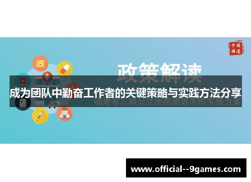 成为团队中勤奋工作者的关键策略与实践方法分享