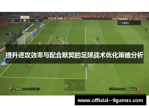 提升进攻效率与配合默契的足球战术优化策略分析 提升进攻效率与配合默契的足球战术优化策略分析