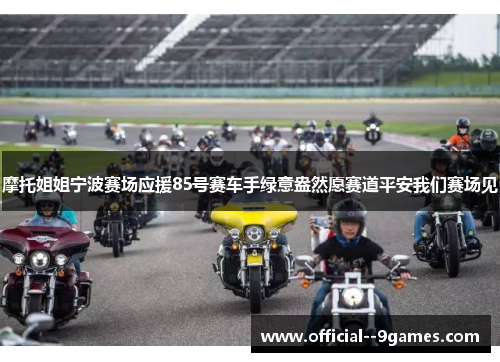 摩托姐姐宁波赛场应援85号赛车手绿意盎然愿赛道平安我们赛场见