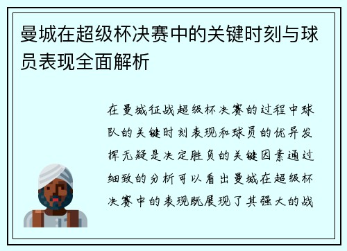 曼城在超级杯决赛中的关键时刻与球员表现全面解析 曼城在超级杯决赛中的关键时刻与球员表现全面解析