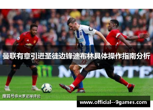 曼联有意引进圣徒边锋迪布林具体操作指南分析 曼联有意引进圣徒边锋迪布林具体操作指南分析