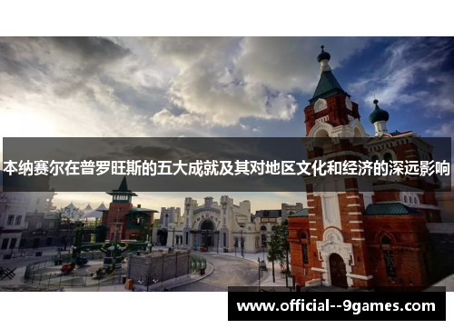 本纳赛尔在普罗旺斯的五大成就及其对地区文化和经济的深远影响