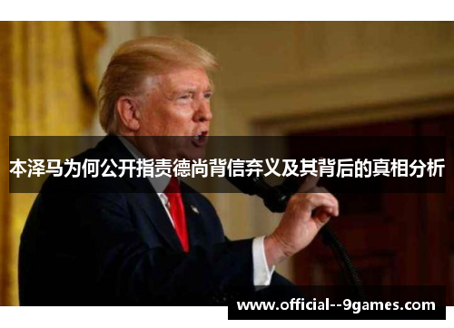 本泽马为何公开指责德尚背信弃义及其背后的真相分析 本泽马为何公开指责德尚背信弃义及其背后的真相分析