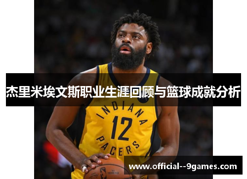 杰里米埃文斯职业生涯回顾与篮球成就分析