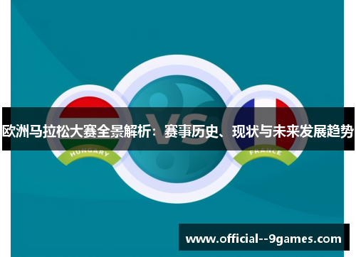 欧洲马拉松大赛全景解析：赛事历史、现状与未来发展趋势