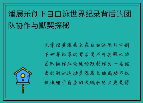 潘展乐创下自由泳世界纪录背后的团队协作与默契探秘 潘展乐创下自由泳世界纪录背后的团队协作与默契探秘