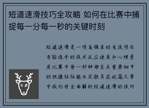 短道速滑技巧全攻略 如何在比赛中捕捉每一分每一秒的关键时刻 短道速滑技巧全攻略 如何在比赛中捕捉每一分每一秒的关键时刻