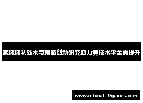 篮球球队战术与策略创新研究助力竞技水平全面提升