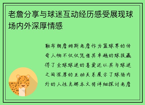 老詹分享与球迷互动经历感受展现球场内外深厚情感 老詹分享与球迷互动经历感受展现球场内外深厚情感