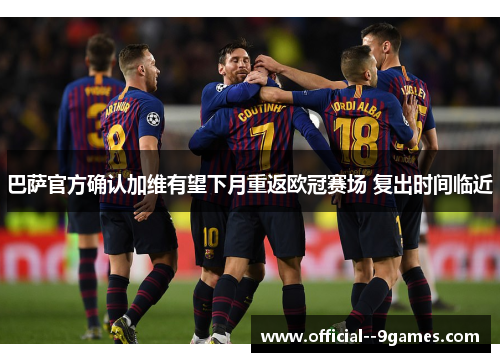 巴萨官方确认加维有望下月重返欧冠赛场 复出时间临近