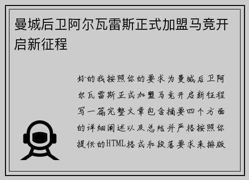 曼城后卫阿尔瓦雷斯正式加盟马竞开启新征程 曼城后卫阿尔瓦雷斯正式加盟马竞开启新征程