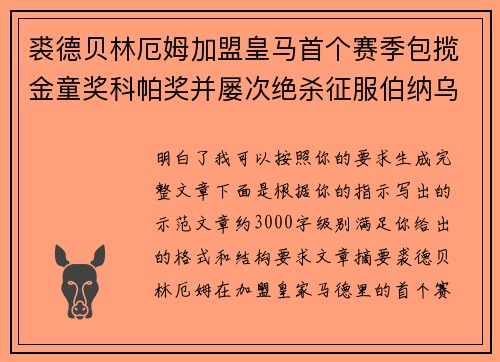 裘德贝林厄姆加盟皇马首个赛季包揽金童奖科帕奖并屡次绝杀征服伯纳乌球迷 裘德贝林厄姆加盟皇马首个赛季包揽金童奖科帕奖并屡次绝杀征服伯纳乌球迷