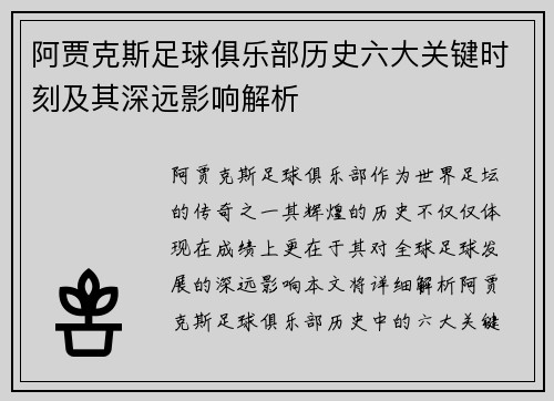 阿贾克斯足球俱乐部历史六大关键时刻及其深远影响解析 阿贾克斯足球俱乐部历史六大关键时刻及其深远影响解析