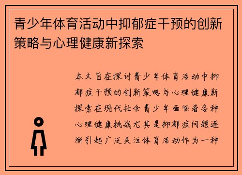 青少年体育活动中抑郁症干预的创新策略与心理健康新探索 青少年体育活动中抑郁症干预的创新策略与心理健康新探索