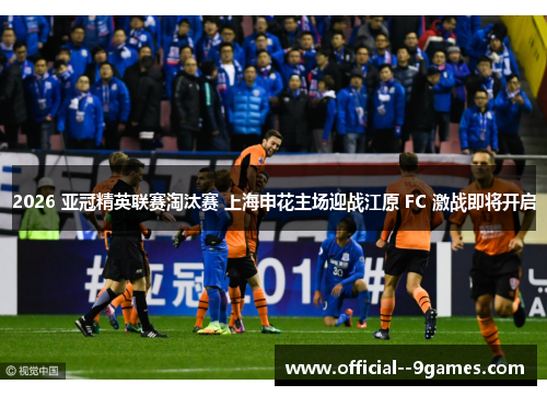 2026 亚冠精英联赛淘汰赛 上海申花主场迎战江原 FC 激战即将开启 2026 亚冠精英联赛淘汰赛 上海申花主场迎战江原 FC 激战即将开启