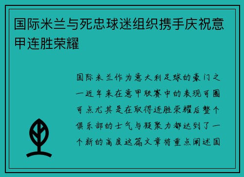 国际米兰与死忠球迷组织携手庆祝意甲连胜荣耀