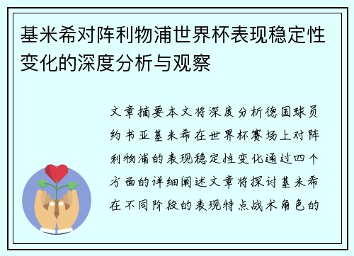 基米希对阵利物浦世界杯表现稳定性变化的深度分析与观察