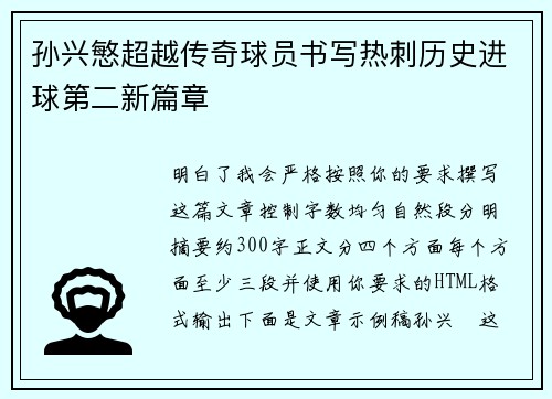 孙兴慜超越传奇球员书写热刺历史进球第二新篇章
