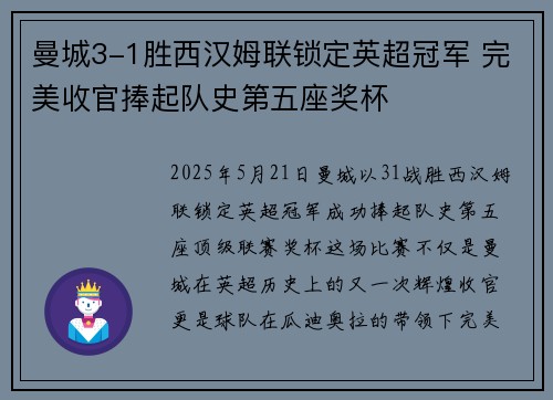 曼城3-1胜西汉姆联锁定英超冠军 完美收官捧起队史第五座奖杯