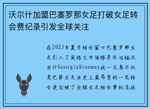 沃尔什加盟巴塞罗那女足打破女足转会费纪录引发全球关注