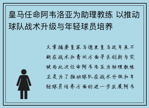 皇马任命阿韦洛亚为助理教练 以推动球队战术升级与年轻球员培养 皇马任命阿韦洛亚为助理教练 以推动球队战术升级与年轻球员培养