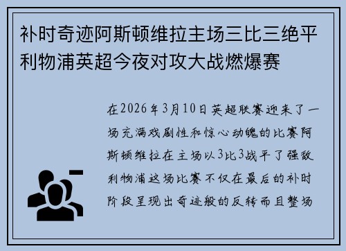 补时奇迹阿斯顿维拉主场三比三绝平利物浦英超今夜对攻大战燃爆赛 补时奇迹阿斯顿维拉主场三比三绝平利物浦英超今夜对攻大战燃爆赛