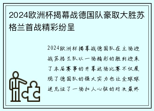2024欧洲杯揭幕战德国队豪取大胜苏格兰首战精彩纷呈 2024欧洲杯揭幕战德国队豪取大胜苏格兰首战精彩纷呈