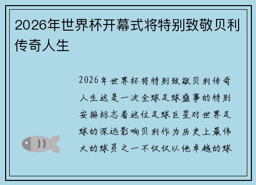 2026年世界杯开幕式将特别致敬贝利传奇人生