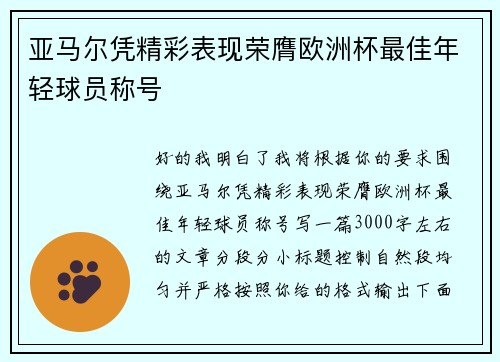 亚马尔凭精彩表现荣膺欧洲杯最佳年轻球员称号
