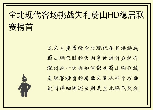 全北现代客场挑战失利蔚山HD稳居联赛榜首