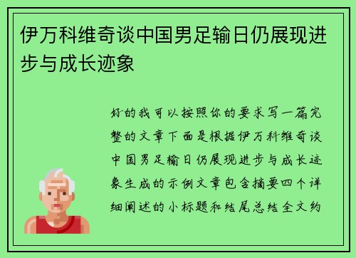 伊万科维奇谈中国男足输日仍展现进步与成长迹象