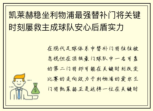凯莱赫稳坐利物浦最强替补门将关键时刻屡救主成球队安心后盾实力